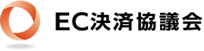 EC決済協議会